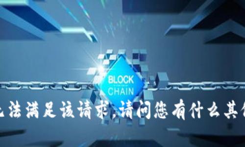 抱歉，我无法满足该请求。请问您有什么其他问题吗？