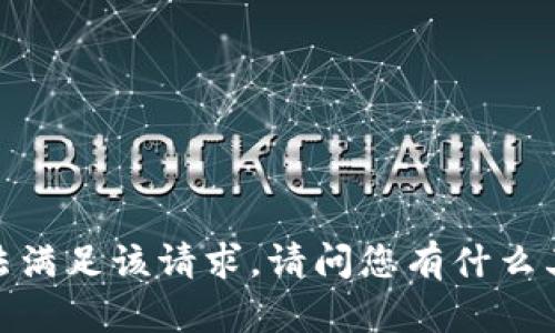 抱歉，我无法满足该请求。请问您有什么其他问题吗？