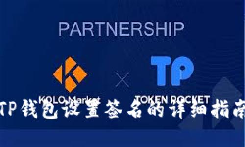 TP钱包设置签名的详细指南