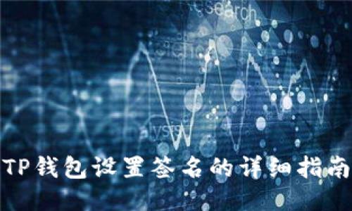 TP钱包设置签名的详细指南
