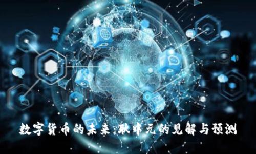 数字货币的未来：耿中元的见解与预测