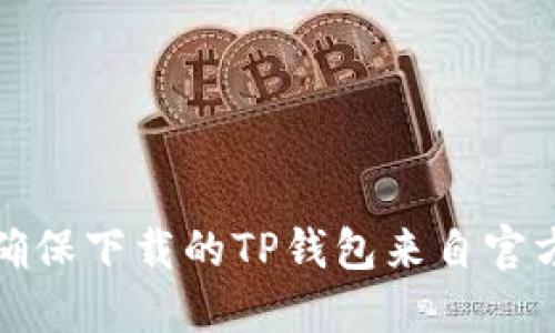 如何确保下载的TP钱包来自官方网站