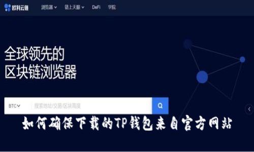 如何确保下载的TP钱包来自官方网站