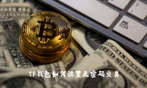 TP钱包如何设置无密码交易