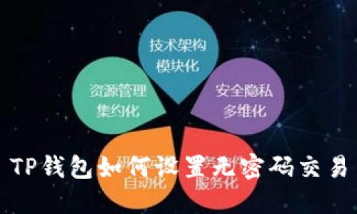 TP钱包如何设置无密码交易