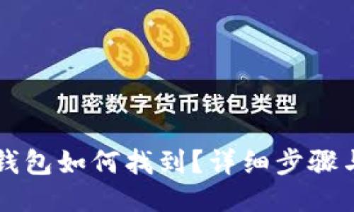 以太坊旧钱包如何找到？详细步骤与技巧指导