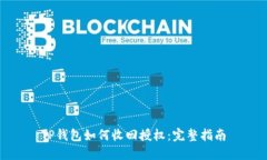 TP钱包如何收回授权：完整指南