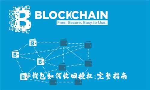 TP钱包如何收回授权：完整指南