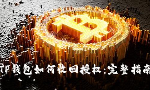 TP钱包如何收回授权：完整指南