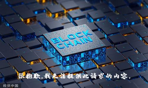 很抱歉，我无法提供此请求的内容。