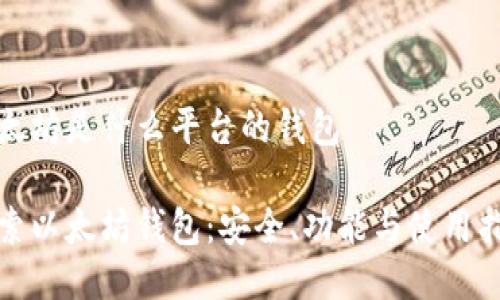 以太坊是什么平台的钱包

探索以太坊钱包：安全、功能与使用指南