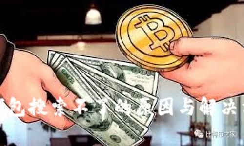 tp钱包搜索不了的原因与解决方案