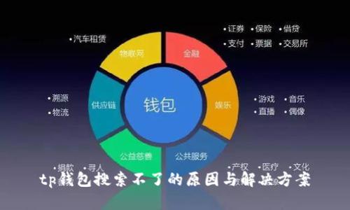 tp钱包搜索不了的原因与解决方案