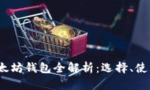 2017年以太坊钱包全解析：选择、使用及安全性