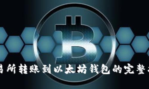 交易所转账到以太坊钱包的完整指南