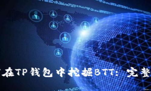 如何在TP钱包中挖掘BTT: 完整指南