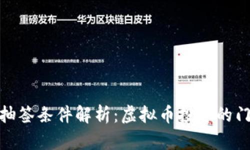 数字货币抽签条件解析：虚拟币投资的门槛与机会