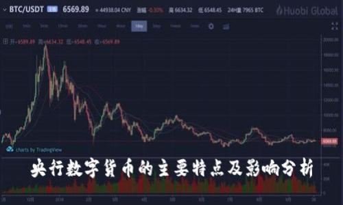 央行数字货币的主要特点及影响分析