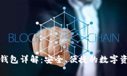TP钱包子母钱包详解：安全、便捷的数字资产管理方案