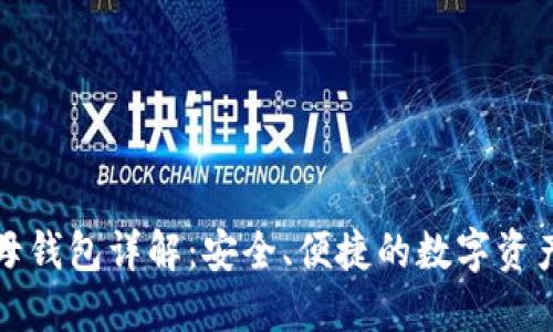 TP钱包子母钱包详解：安全、便捷的数字资产管理方案