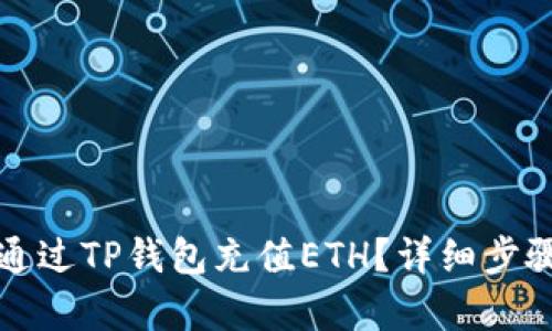 如何通过TP钱包充值ETH？详细步骤解析