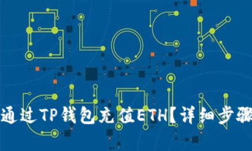 如何通过TP钱包充值ETH？详细步骤解析