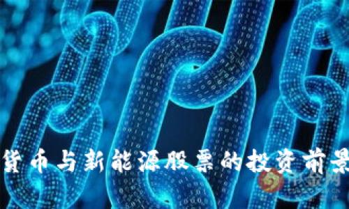 数字货币与新能源股票的投资前景分析