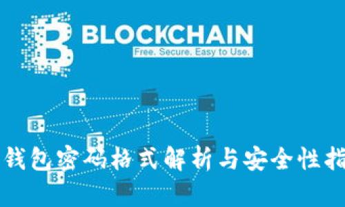 TP钱包密码格式解析与安全性指南