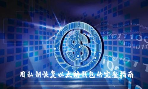 用私钥恢复以太坊钱包的完整指南