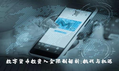 数字货币投资入金限制解析：挑战与机遇