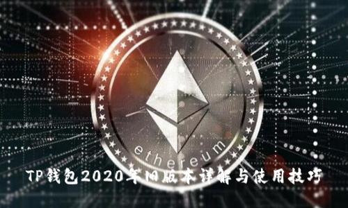 TP钱包2020年旧版本详解与使用技巧