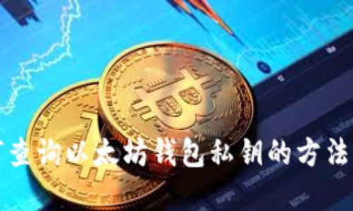 如何查询以太坊钱包私钥的方法详解