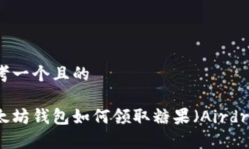 思考一个且的

以太坊钱包如何领取糖果（Airdrop）