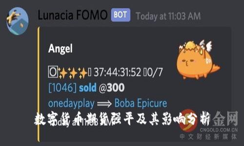 数字货币期货强平及其影响分析