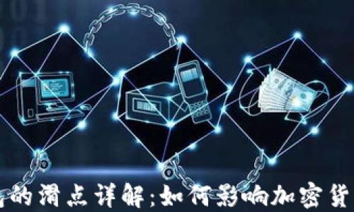
TP钱包的滑点详解：如何影响加密货币交易