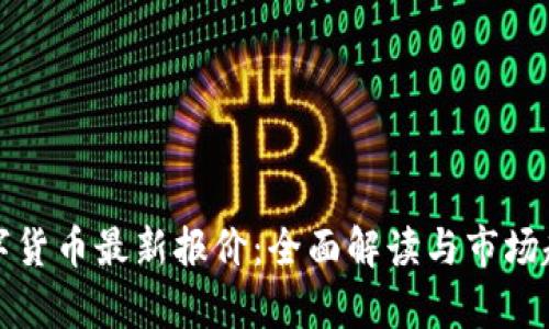 全球数字货币最新报价：全面解读与市场趋势分析