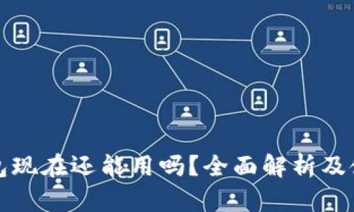 : TP钱包现在还能用吗？全面解析及使用指南