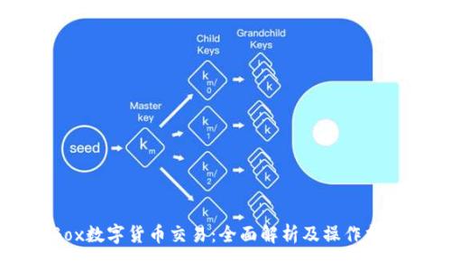 Box数字货币交易：全面解析及操作指南