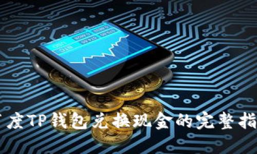 百度TP钱包兑换现金的完整指南