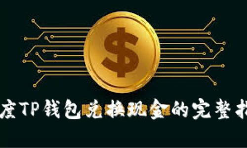 百度TP钱包兑换现金的完整指南