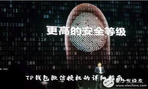 TP钱包微信授权的详细指南