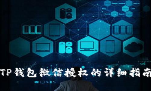 TP钱包微信授权的详细指南