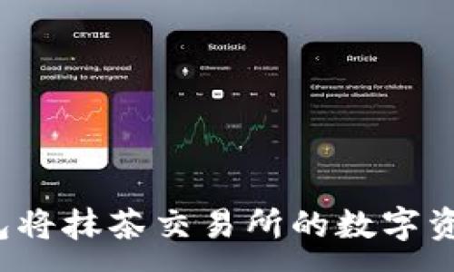 :
如何通过TP钱包将抹茶交易所的数字资产转移至币安？