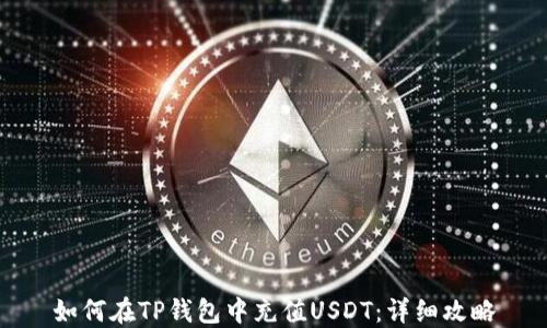 
如何在TP钱包中充值USDT：详细攻略