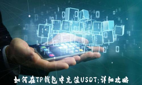 
如何在TP钱包中充值USDT：详细攻略