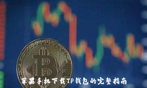   
苹果手机下载TP钱包的完整指南