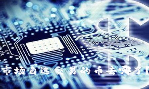 TP钱包市场自选交易的币去哪了？全解析