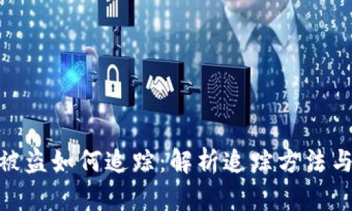 数字货币被盗如何追踪：解析追踪方法与应对措施