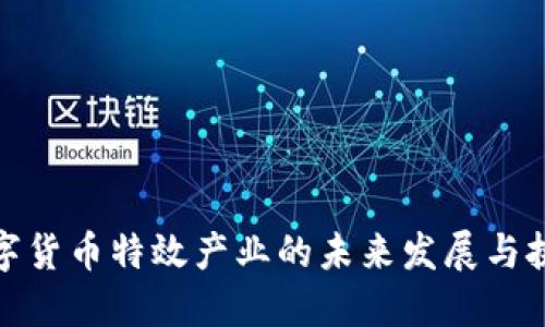 数字货币特效产业的未来发展与挑战