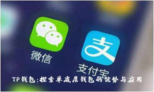 TP钱包：探索单底层钱包的优势与应用